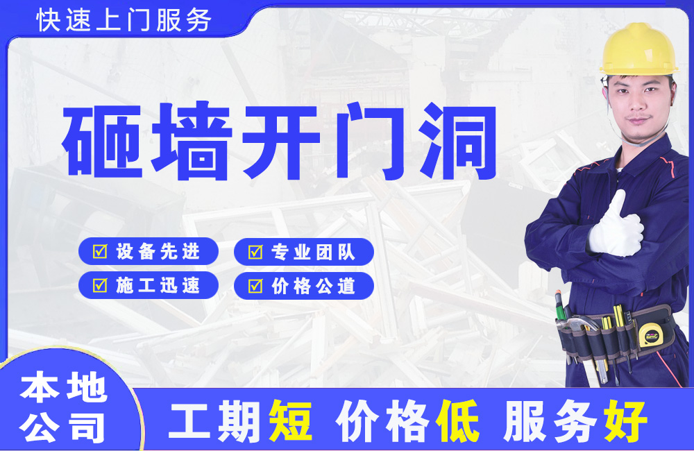 兰州砸墙开门洞